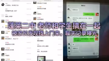 蓬萊二中 老師和學生搞在一起，被家長發現找上門來，聊天記錄曝光