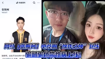 網紅【張斯柯】電競圈「操作之神」下線，騙財騙色帶性病上線！