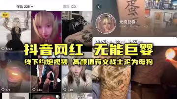 抖音網紅 無能巨嬰 線下約炮視頻 高顏值符文戰士淪為母狗 昏暗樓道內激情纏綿