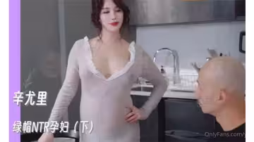 OnlyFans【辛尤里】綠帽NTR孕婦下篇_被目光注視的感覺讓人更加興奮更加渴望