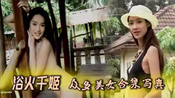 浴火千姬 - 眾多美女合集寫真