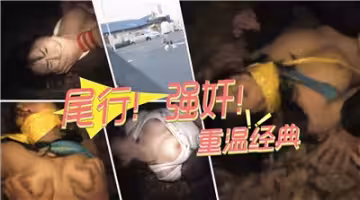 尾行強姦