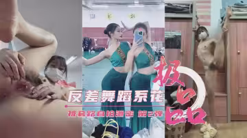 【重磅流出】藝校清純舞蹈生私下淫蕩反差！誘騙自拍第2彈扭腰擺臀求操哭