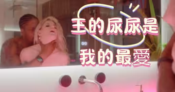 王的尿尿是我的最愛