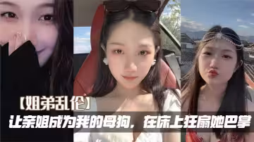 【姐弟亂倫】讓親姐成為我的母狗，在床上狂扇她巴掌