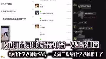 吃瓜河南舞鋼實驗高中高一女生李如意勾引化學老師玩SM，一天做三次給化學老師榨乾了