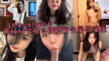 【長清大學門事件】黑絲AJ女被白襪體育生學長爆操，完全不當人啊，這女的被操的死去活來，高潮迭起，叫的是真慘