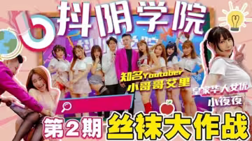 抖陰學園第2期：絲襪痴女大亂交