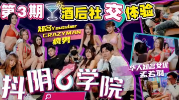 【DYX-003】處男初體驗醉酒狂歡 激戰6位抖陰女郎沉淪肉體盛宴