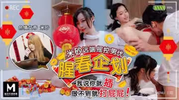 皇家HJ087腥春企劃：騷貨米砂遠程激情調教男優！
