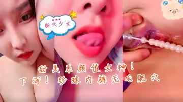 甜美系顏值女神新人下海珍珠內褲無毛肥穴