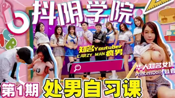 抖陰學院第1期：處男特訓班，破處實戰教學