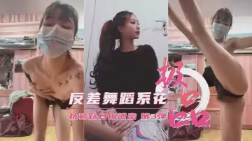 【絕密外流】藝校清純舞蹈生遭誘自拍第3彈！表面高冷私底下卻是個欲求不滿的極品騷貨！