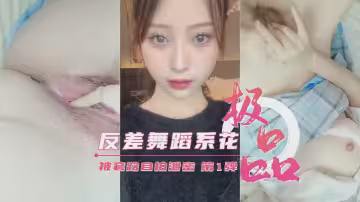 【校內流出】清純巨乳舞蹈系女神私房秘拍完整泄漏 被誘拍攝高清無碼視角