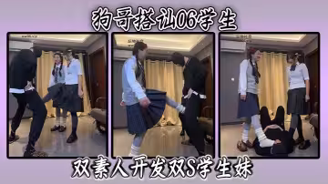 狗哥搭訕06學生雙素人開發雙S學生妹