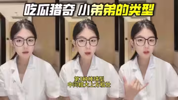 吃瓜獵奇 小弟弟的類型