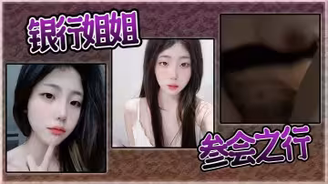 銀行姐姐的參會之行