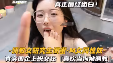 調教女研究生閨蜜-M女同性奴真實國企上班文秘喜歡當狗被調教