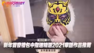 新年首發激情大禮包！中指通嚴選2021華語情慾大片精選