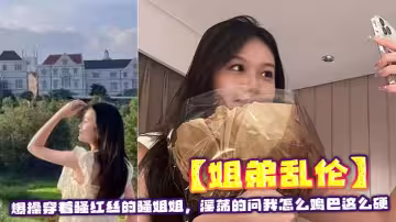 【姐弟亂倫】爆操穿著騷紅絲的騷姐姐，淫蕩的問我怎麼雞巴這麼硬