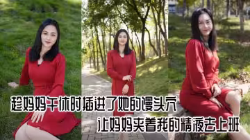 【母子亂倫】趁媽媽午休時插進了她的饅頭穴，讓媽媽夾著我的精液去上班，好刺激