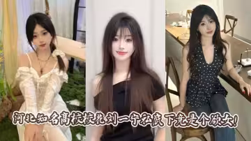 河北知名高校校花劉一寧私底下竟是個欲女！