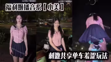 福利姬播音系【小美】 刺激共享單車羞澀玩法