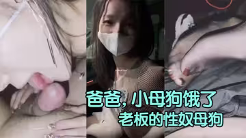 【暖暖小淫妻】「爸爸，小母狗餓了，想要吃你的大雞巴」公司年會上老闆強操下屬老婆，從此之後就成了老闆的性奴母狗