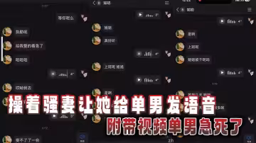 操著騷妻讓她給單男發語音，附帶視頻單男急死了
