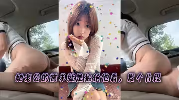 她老公的需求就是拍給他看，發個片段