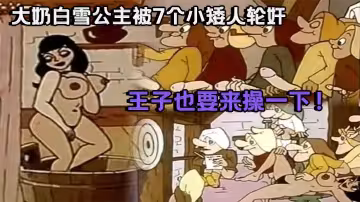 【成人動漫祖師爺】大奶白雪公主被7個小矮人輪姦_王子也要來操一下！
