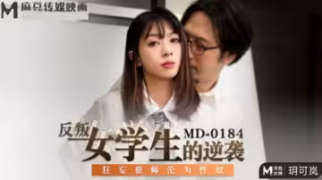 玥可嵐化身叛逆學生妹，逆襲調教狂妄教師淪為專屬性奴！