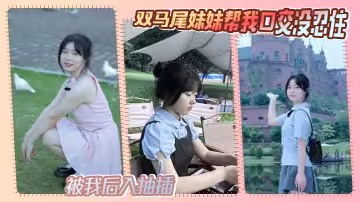 【兄妹亂倫】雙馬尾妹妹幫我口交沒忍住，被我後入抽插