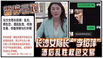 .沙.局.「李紹萍」酒後亂性，權.交易，視頻相繼曝出，震碎三觀！