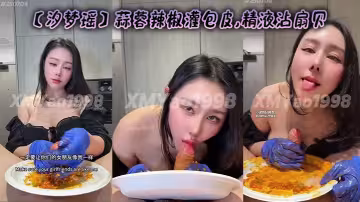 【汐夢瑤】蒜蓉辣椒灌包皮,精液沾扇貝