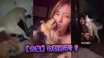 【合集】勾引狗子？？