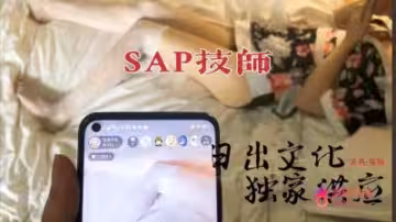 國產AV 杏吧 日出文化 SAP技師極品服務