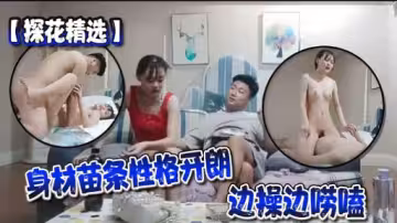 探花精選身材苗條性格開朗邊操邊嘮嗑