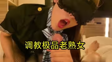 調教極品老熟女