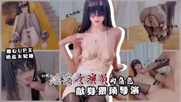 【新人推薦】情慾面試 淫慾女演員為角色 獻身猥瑣導演 奶鹽太妃糖