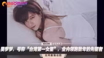 台灣第1AV女神吳夢夢：業界頂流痴女領跑多年，淫蕩肉體讓人慾火焚身！