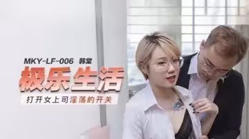 韓棠開發淫蕩女上司的開關