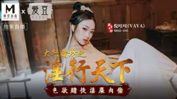大興賭坊淫亂盛宴！好色賭徒肉償倪哇哇的淫靡之夜