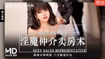麻豆-淫魔中介賣房術威逼淫誘激情操干-韓熙