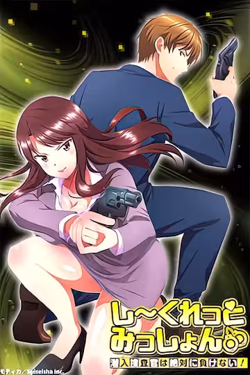 231017 秘密任務性感女搜查官：被操到崩潰也絕不認輸！