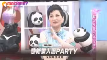 燕新景新居入厝派對，激情上演多人淫亂盛宴！