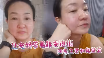 【母子亂倫】讓老媽帶著跳蛋逛街，回家主要和我做愛