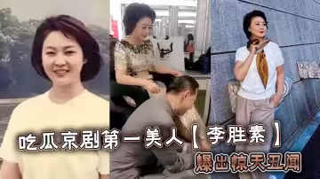 吃瓜京劇第1美人【李勝素】爆出驚天醜聞