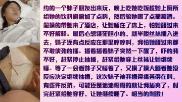 約妹子吃飯趁機下藥~怕弄醒她只能脫一半做一半~最後實在忍受不了完全插入~被弄得半夢半醒嬌喘