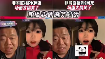 直播非哥搞笑對話